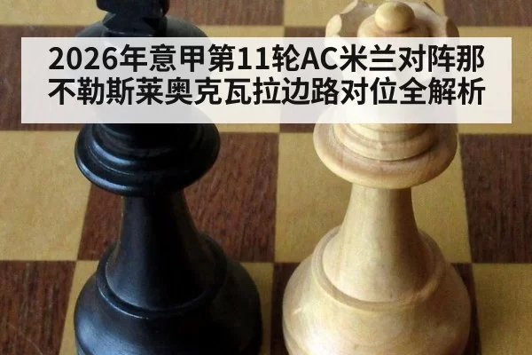 2026年意甲第11轮AC米兰对阵那不勒斯莱奥克瓦拉边路对位全解析