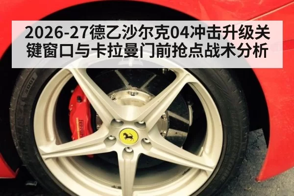 2026-27德乙沙尔克04冲击升级关键窗口与卡拉曼门前抢点战术分析